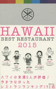 ハワイベストレストラン 2015/本田直之/マキ・コニクソン/内野亮