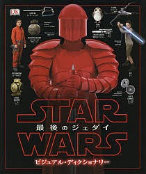 STAR WARS最後のジェダイビジュアル・ディクショナリー/パブロ・ヒダルゴ/富永晶子/高貴準三