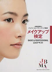 メイクアップ検定BASIC & PROFESSIONAL公式テキスト/ジャパン・ビューティーメソッド協会