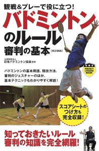 観戦&プレーで役に立つ!バドミントンのルール審判の基本/日本バドミントン協会