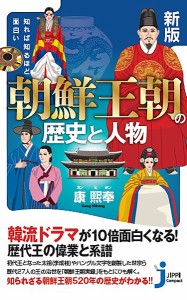 知れば知るほど面白い朝鮮王朝の歴史と人物/康熙奉