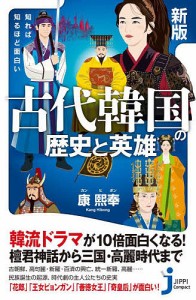 知れば知るほど面白い古代韓国の歴史と英雄/康熙奉