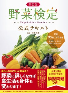 野菜検定公式テキスト 暮らしに役立つ野菜の図鑑 新装版/杉本晃章