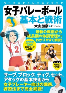 女子バレーボール基本と戦術/大山加奈