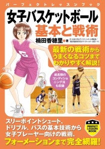 女子バスケットボール基本と戦術/楠田香穂里