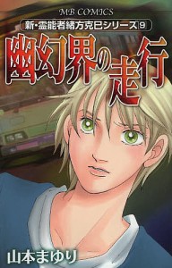 幽幻界の走行 新・霊能者緒方克巳シリ 9/山本まゆり