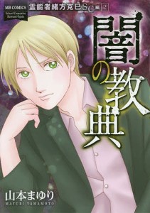 闇の教典 霊能者緒方克巳 SC編 2/山本まゆり