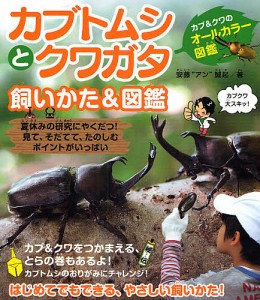 カブトムシとクワガタ飼いかた&図鑑 カブ&クワのオールカラー図鑑 夏休みの研究にやくだつ!見て、そだてて、たのしむポイントがいっ