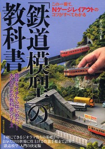 「鉄道模型」の教科書 この一冊で、Nゲージレイアウトのコツがすべてわかる