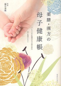 薬膳・漢方の母子健康帳 プレママから乳幼児までの体を育む食と生活のヒント/薬日本堂