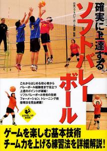 確実に上達するソフトバレーボール/日本ソフトバレーボール連盟
