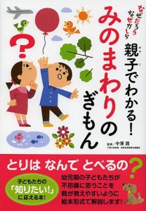 親子でわかる!みのまわりのぎもん/中澤潤