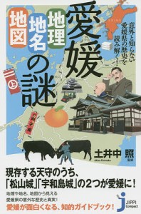 愛媛「地理・地名・地図」の謎 意外と知らない愛媛県の歴史を読み解く!/土井中照