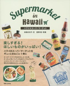 ハワイのスーパーマーケット/永田さち子/宮澤拓