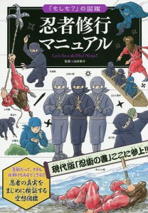 忍者修行マニュアル/山田雄司