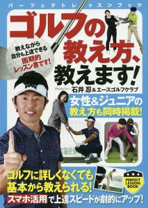 ゴルフの教え方、教えます!/石井忍/エースゴルフクラブ
