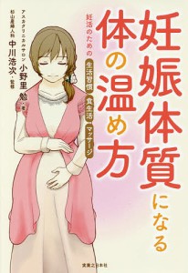 妊娠体質になる体の温め方 妊活のための生活習慣・食生活・マッサージ/小野里勉/中川浩次