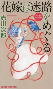 花嫁は迷路をめぐる ユーモアサスペンス/赤川次郎