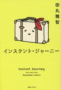 インスタント・ジャーニー/田丸雅智