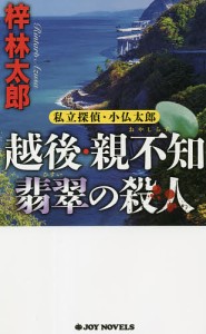 越後・親不知翡翠の殺人/梓林太郎