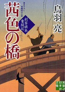 茜色の橋 書き下ろし長編時代小説/鳥羽亮