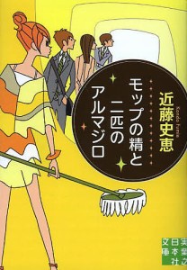 モップの精と二匹のアルマジロ/近藤史恵