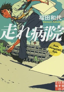 走れ病院/福田和代