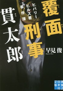 覆面刑事(デカ)貫太郎 ヒバリーヒルズ署事件簿/早見俊