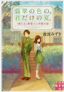 翡翠の色の、君だけの夏。 「視える」修復士と洋館の謎/渡波みずき