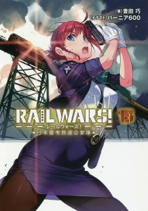 RAIL WARS! 日本國有鉄道公安隊 15/豊田巧