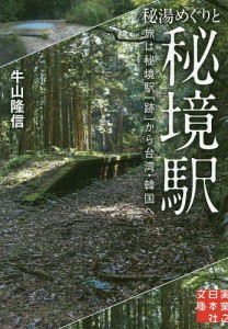 秘湯めぐりと秘境駅 旅は秘境駅「跡」から台湾・韓国へ/牛山隆信