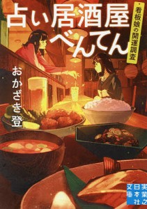 占い居酒屋べんてん 看板娘の開運調査/おかざき登