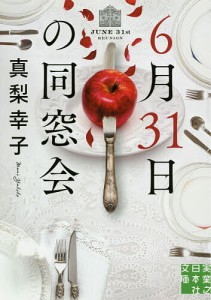 6月31日の同窓会/真梨幸子