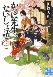 かっぱ先生ないしょ話 お江戸手習塾控帳/田牧大和