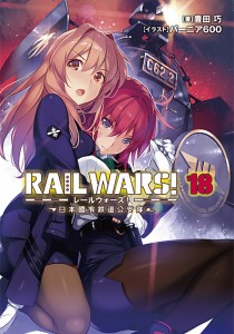 RAIL WARS! 日本國有鉄道公安隊 18/豊田巧