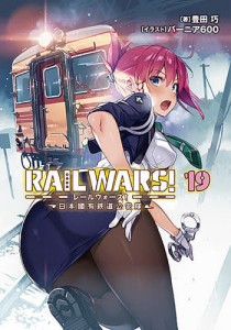 RAIL WARS! 日本國有鉄道公安隊 19/豊田巧