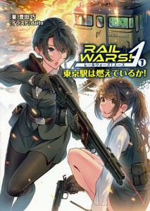 RAIL WARS!A(エース) 東京駅は燃えているか! 1/豊田巧