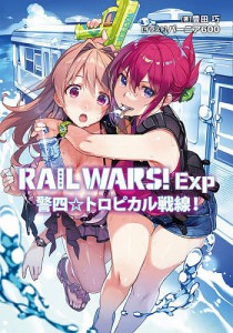 RAIL WARS!Exp 警四☆トロピカル戦線!/豊田巧