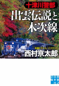 十津川警部出雲伝説と木次線/西村京太郎