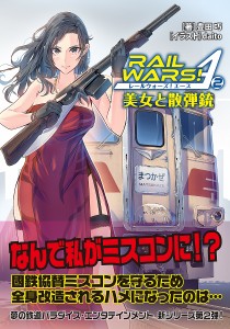 RAIL WARS!A(エース) 2/豊田巧