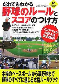 だれでもわかる野球のルールとスコアのつけ方