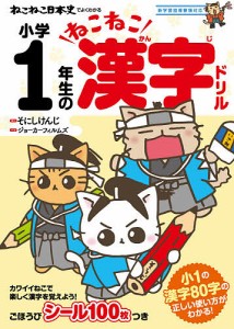 ねこねこ日本史でよくわかる小学1年生のねこねこ漢字ドリル/そにしけんじ/ジョーカーフィルムズ