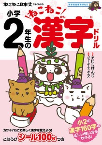 ねこねこ日本史でよくわかる小学2年生のねこねこ漢字ドリル/そにしけんじ/ジョーカーフィルムズ