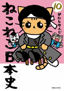 ねこねこ日本史 10/そにしけんじ