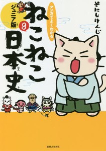 マンガでよくわかるねこねこ日本史 ジュニア版 8/そにしけんじ