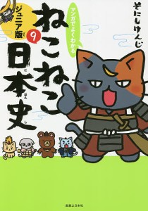 マンガでよくわかるねこねこ日本史 ジュニア版 9/そにしけんじ