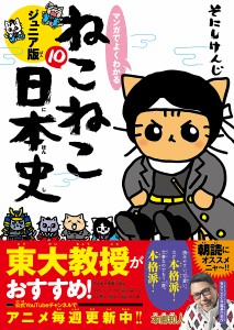 マンガでよくわかるねこねこ日本史 ジュニア版 10/そにしけんじ