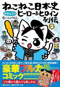 ねこねこ日本史ヒーロー&ヒロイン列伝 外伝4コマ 2/そにしけんじ