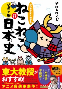 マンガでよくわかるねこねこ日本史 ジュニア版 11/そにしけんじ