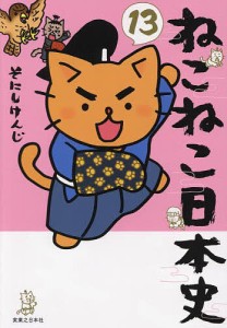 ねこねこ日本史 13/そにしけんじ